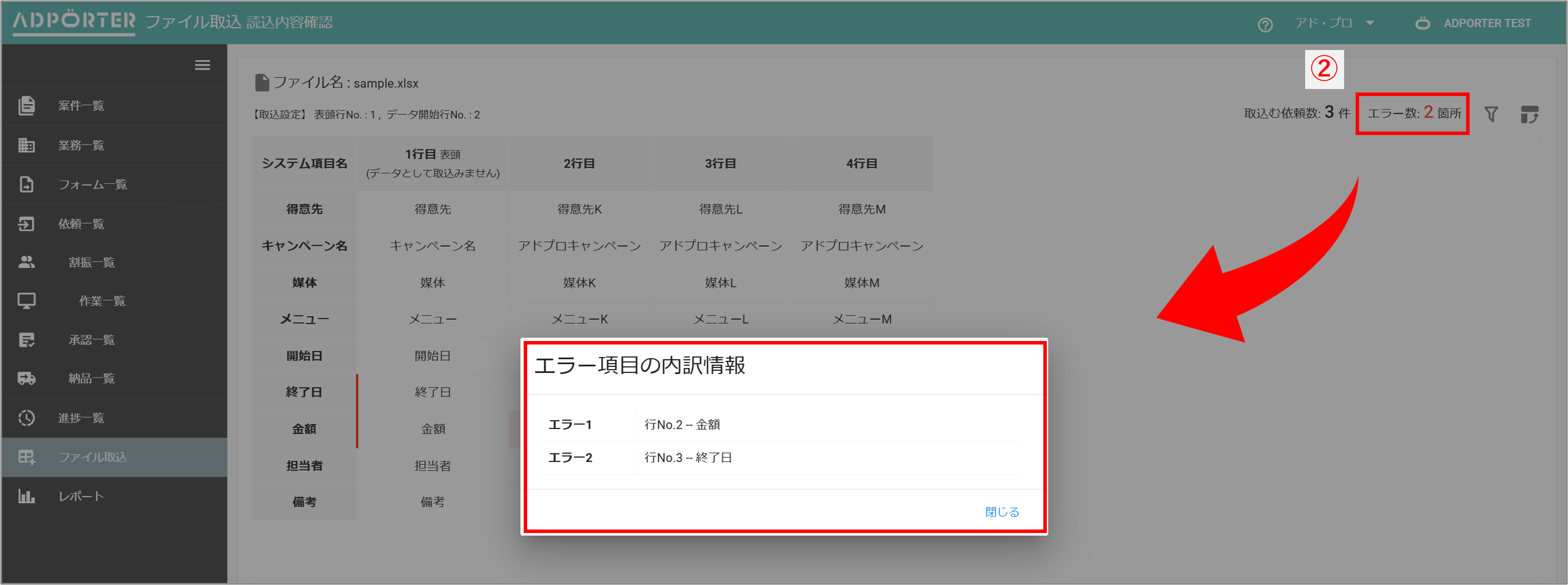 ファイル取込(読込内容確認/依頼)